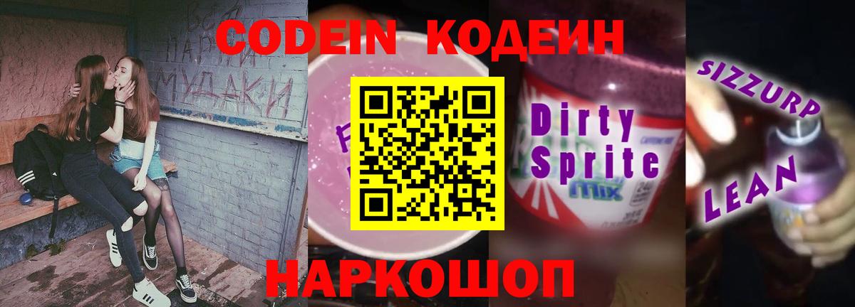Кодеиновый сироп Lean Purple Drank Ревда